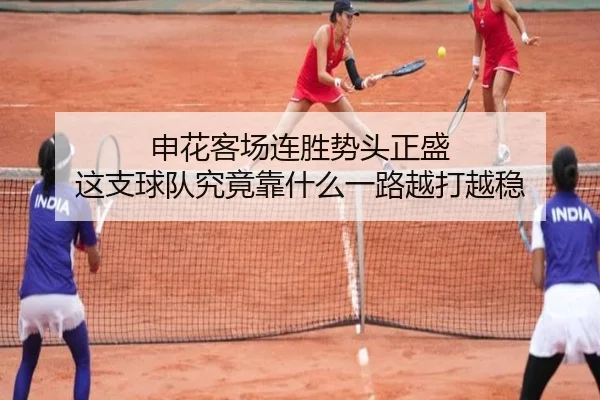 申花客场连胜势头正盛 这支球队究竟靠什么一路越打越稳
